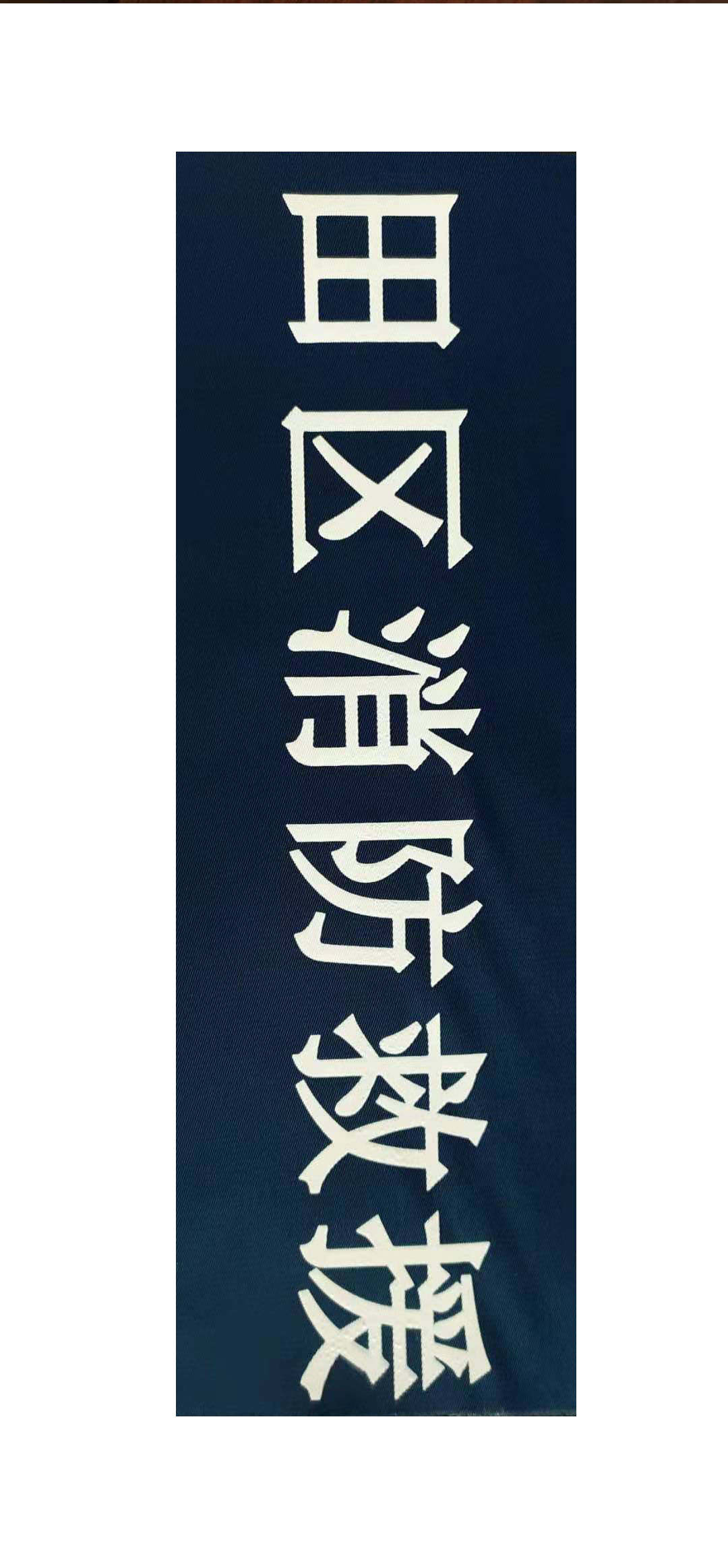 消防救援衣服布料丝印